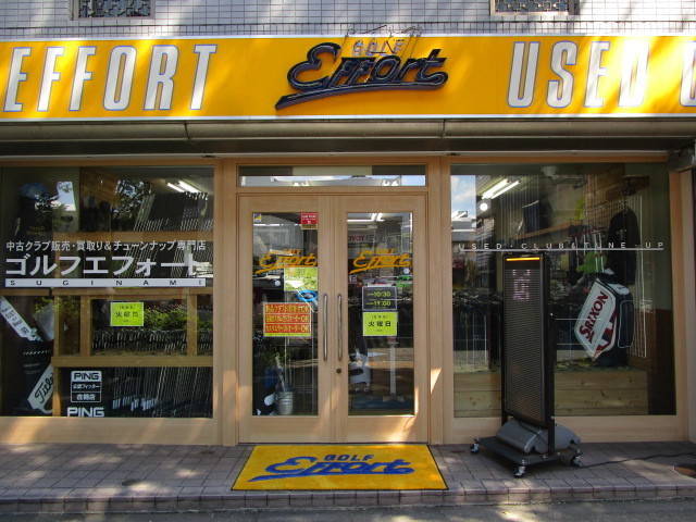 ゴルフエフォート 杉並店