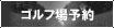 ゴルフ場予約 ALBA Net