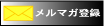 メルマガ