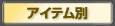�A�C�e���ʌ���